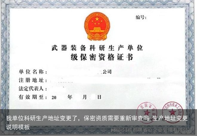 我单位科研生产地址变更了，保密资质需要重新审查吗-生产地址变更说明模板