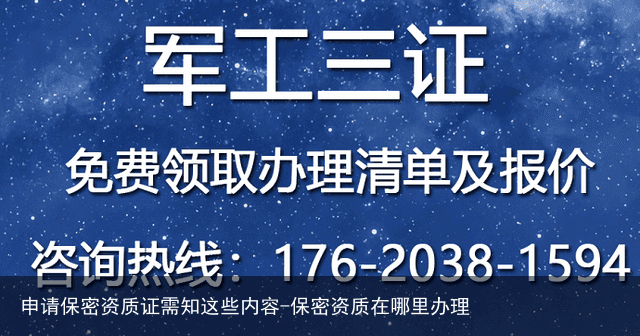 申请保密资质证需知这些内容-保密资质在哪里办理