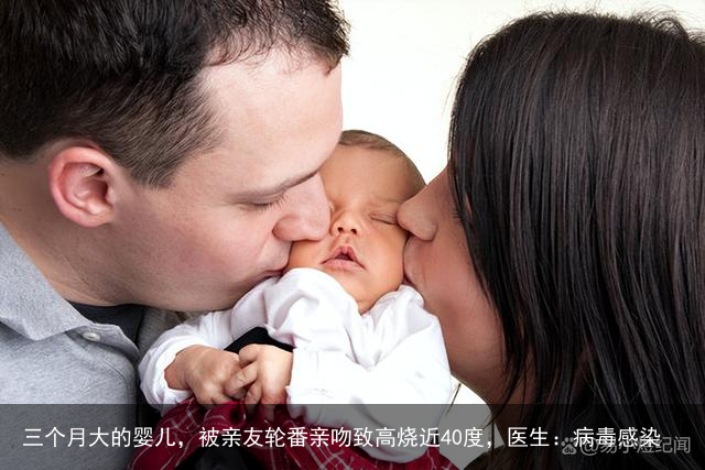 三个月大的婴儿，被亲友轮番亲吻致高烧近40度，医生：病毒感染