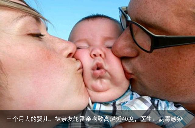 三个月大的婴儿，被亲友轮番亲吻致高烧近40度，医生：病毒感染