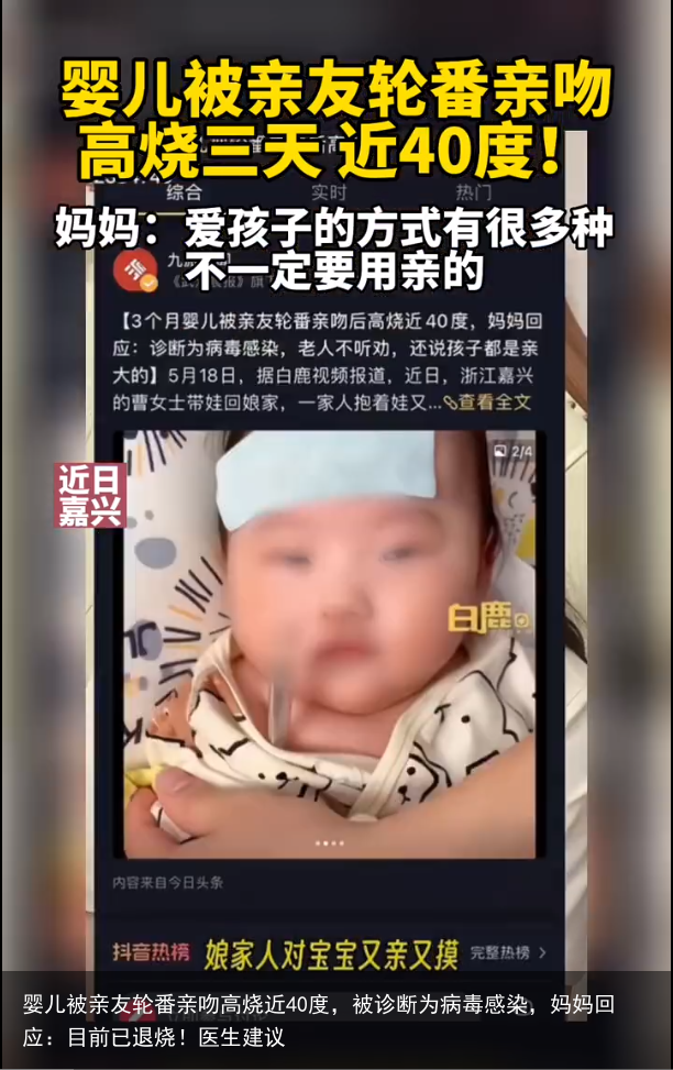 婴儿被亲友轮番亲吻高烧近40度，被诊断为病毒感染，妈妈回应：目前已退烧！医生建议