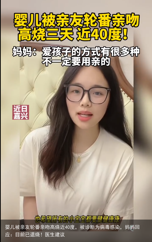 婴儿被亲友轮番亲吻高烧近40度，被诊断为病毒感染，妈妈回应：目前已退烧！医生建议