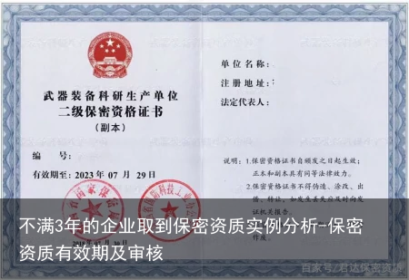 不满3年的企业取到保密资质实例分析-保密资质有效期及审核