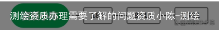 测绘资质办理需要了解的问题资质小陈-测绘资质办理流程