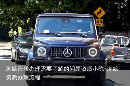 测绘资质办理需要了解的问题资质小陈-测绘资质办理流程