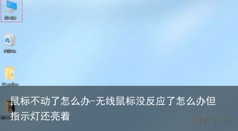 鼠标不动了怎么办-无线鼠标没反应了怎么办但指示灯还亮着