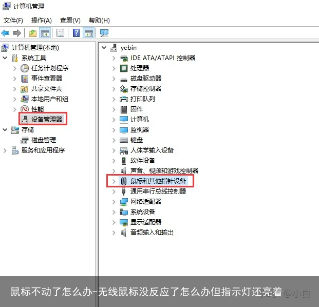 鼠标不动了怎么办-无线鼠标没反应了怎么办但指示灯还亮着