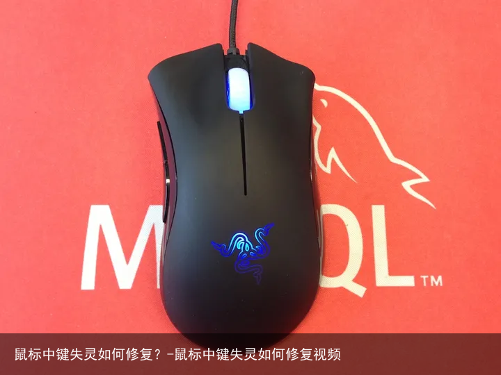 鼠标中键失灵如何修复？-鼠标中键失灵如何修复视频