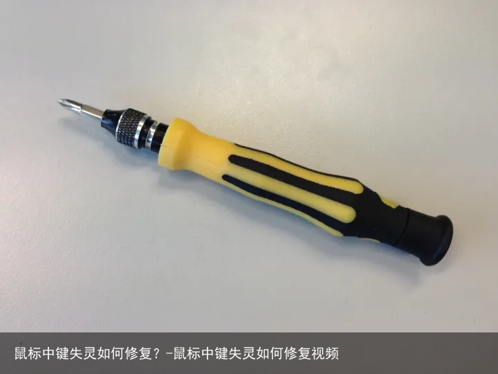 鼠标中键失灵如何修复？-鼠标中键失灵如何修复视频