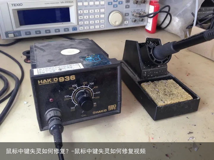 鼠标中键失灵如何修复？-鼠标中键失灵如何修复视频