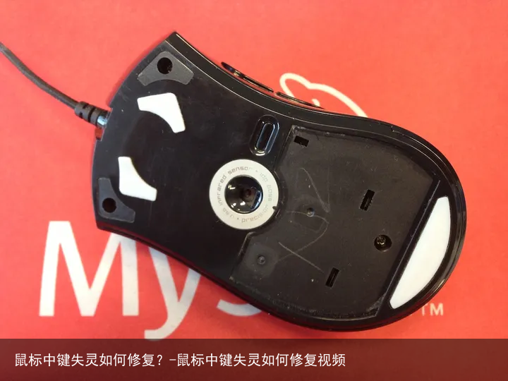 鼠标中键失灵如何修复？-鼠标中键失灵如何修复视频