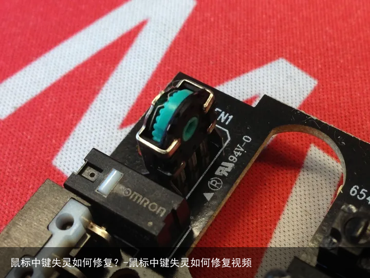 鼠标中键失灵如何修复？-鼠标中键失灵如何修复视频