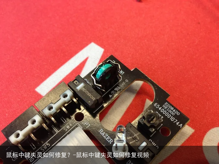 鼠标中键失灵如何修复？-鼠标中键失灵如何修复视频