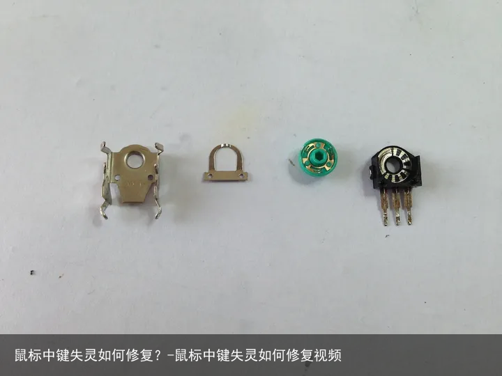 鼠标中键失灵如何修复？-鼠标中键失灵如何修复视频