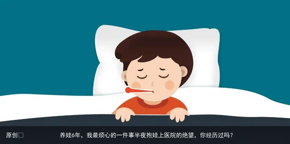 养娃6年，我最烦心的一件事半夜抱娃上医院的绝望，你经历过吗？