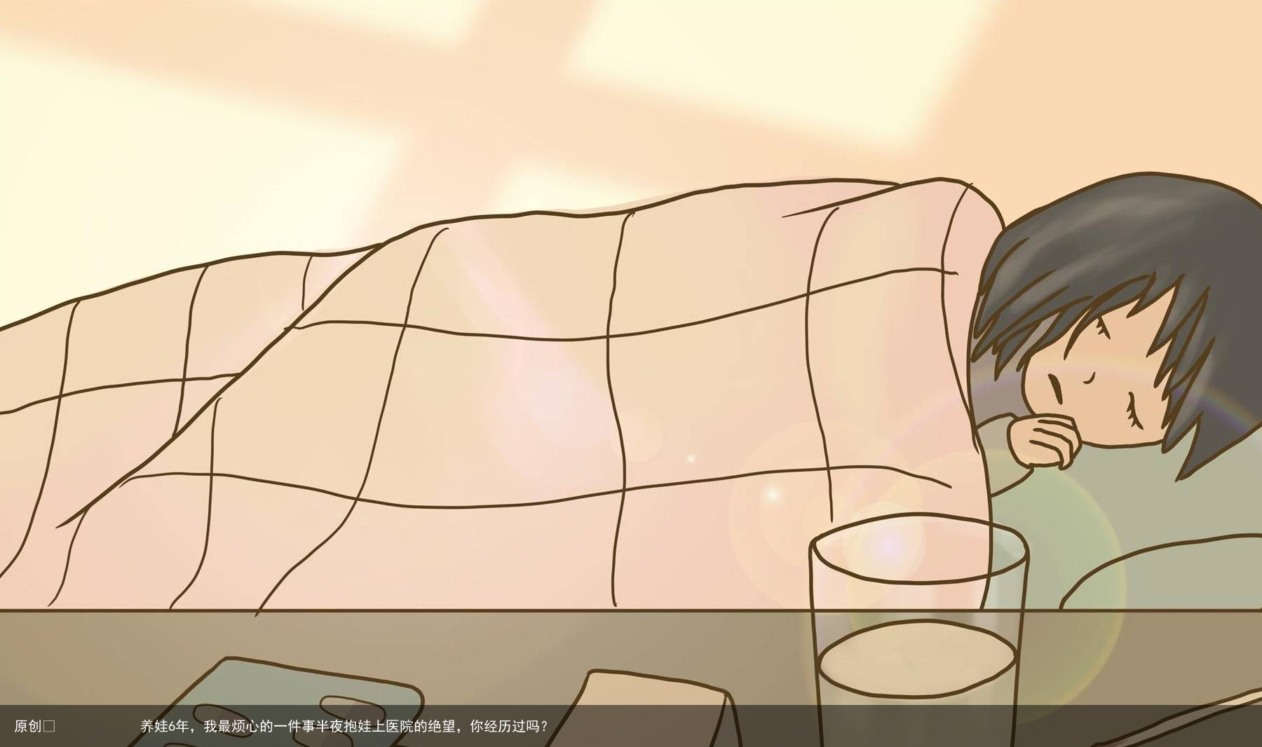 养娃6年，我最烦心的一件事半夜抱娃上医院的绝望，你经历过吗？