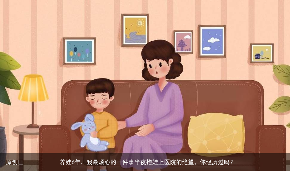 养娃6年，我最烦心的一件事半夜抱娃上医院的绝望，你经历过吗？