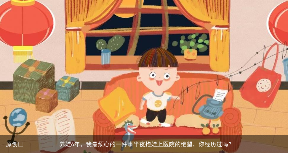 养娃6年，我最烦心的一件事半夜抱娃上医院的绝望，你经历过吗？