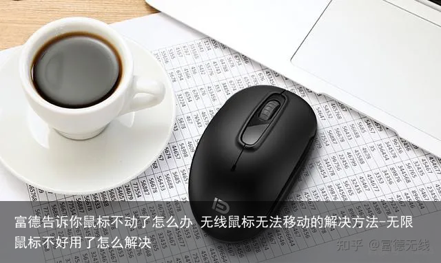 富德告诉你鼠标不动了怎么办 无线鼠标无法移动的解决方法-无限鼠标不好用了怎么解决