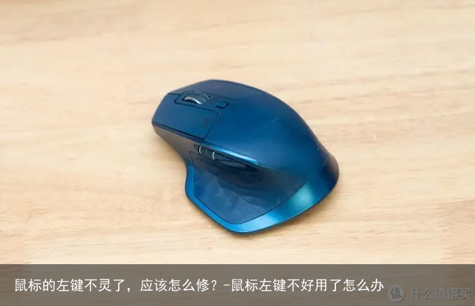 鼠标的左键不灵了，应该怎么修？-鼠标左键不好用了怎么办