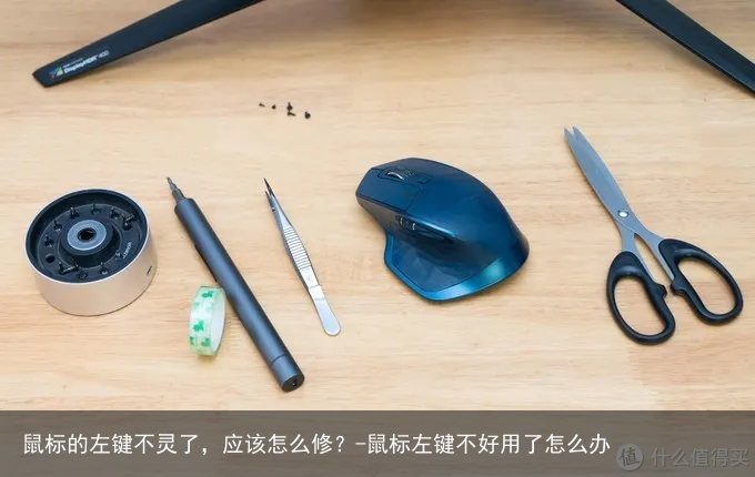 鼠标的左键不灵了，应该怎么修？-鼠标左键不好用了怎么办
