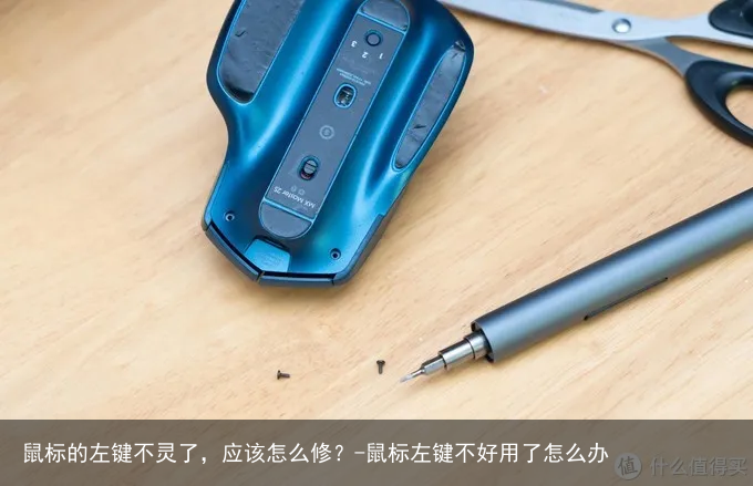 鼠标的左键不灵了，应该怎么修？-鼠标左键不好用了怎么办