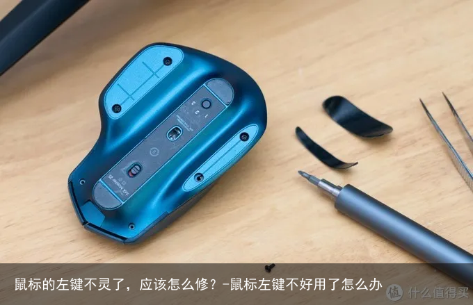 鼠标的左键不灵了，应该怎么修？-鼠标左键不好用了怎么办