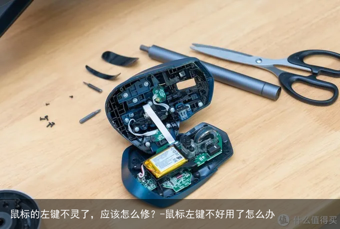 鼠标的左键不灵了，应该怎么修？-鼠标左键不好用了怎么办