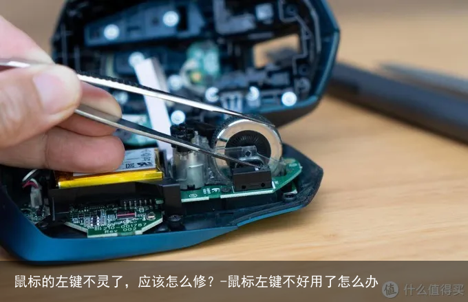 鼠标的左键不灵了，应该怎么修？-鼠标左键不好用了怎么办