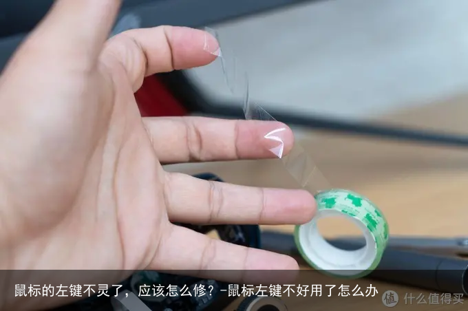 鼠标的左键不灵了，应该怎么修？-鼠标左键不好用了怎么办