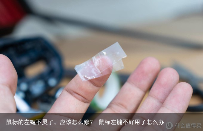 鼠标的左键不灵了，应该怎么修？-鼠标左键不好用了怎么办