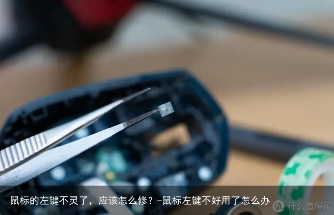 鼠标的左键不灵了，应该怎么修？-鼠标左键不好用了怎么办