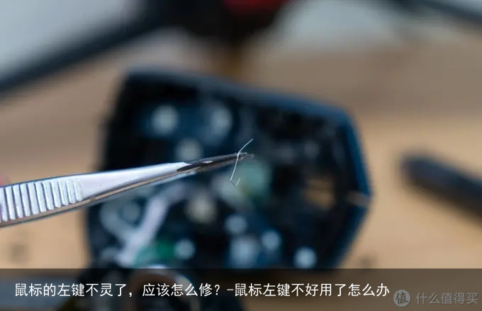 鼠标的左键不灵了，应该怎么修？-鼠标左键不好用了怎么办