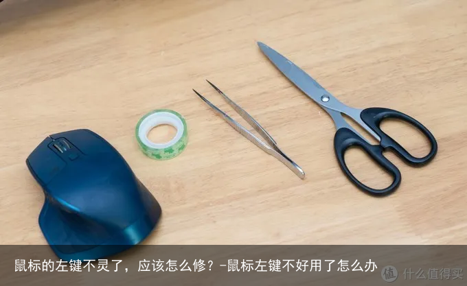 鼠标的左键不灵了，应该怎么修？-鼠标左键不好用了怎么办