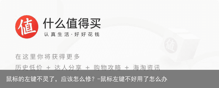 鼠标的左键不灵了，应该怎么修？-鼠标左键不好用了怎么办