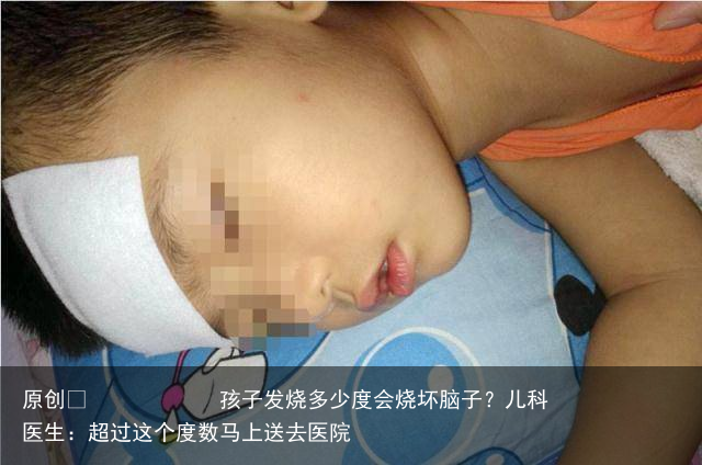 孩子发烧多少度会烧坏脑子？儿科医生：超过这个度数马上送去医院