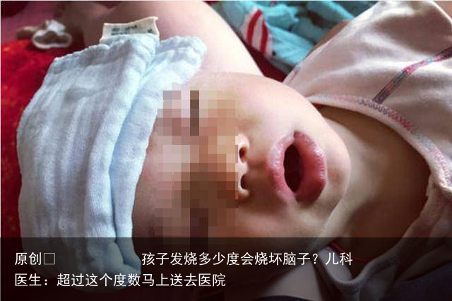 孩子发烧多少度会烧坏脑子？儿科医生：超过这个度数马上送去医院