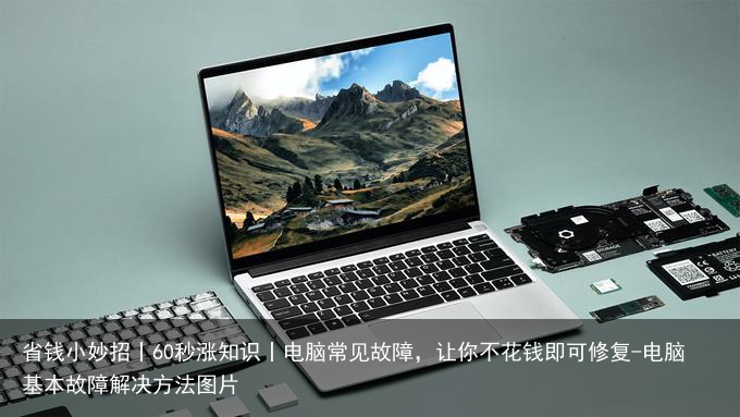 省钱小妙招丨60秒涨知识丨电脑常见故障，让你不花钱即可修复-电脑基本故障解决方法图片
