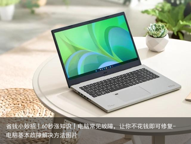 省钱小妙招丨60秒涨知识丨电脑常见故障，让你不花钱即可修复-电脑基本故障解决方法图片
