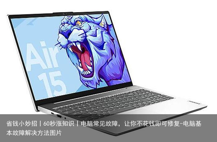 省钱小妙招丨60秒涨知识丨电脑常见故障，让你不花钱即可修复-电脑基本故障解决方法图片