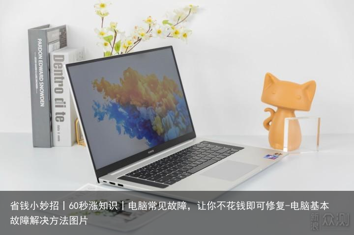 省钱小妙招丨60秒涨知识丨电脑常见故障，让你不花钱即可修复-电脑基本故障解决方法图片