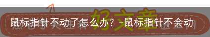 鼠标指针不动了怎么办？-鼠标指针不会动怎么办