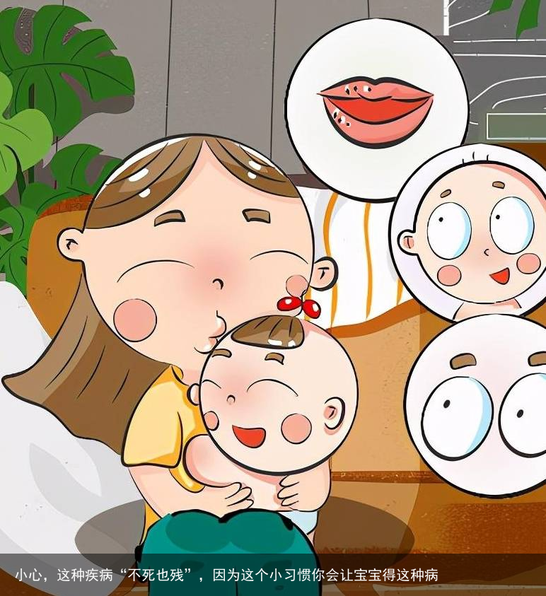 小心，这种疾病“不死也残”，因为这个小习惯你会让宝宝得这种病