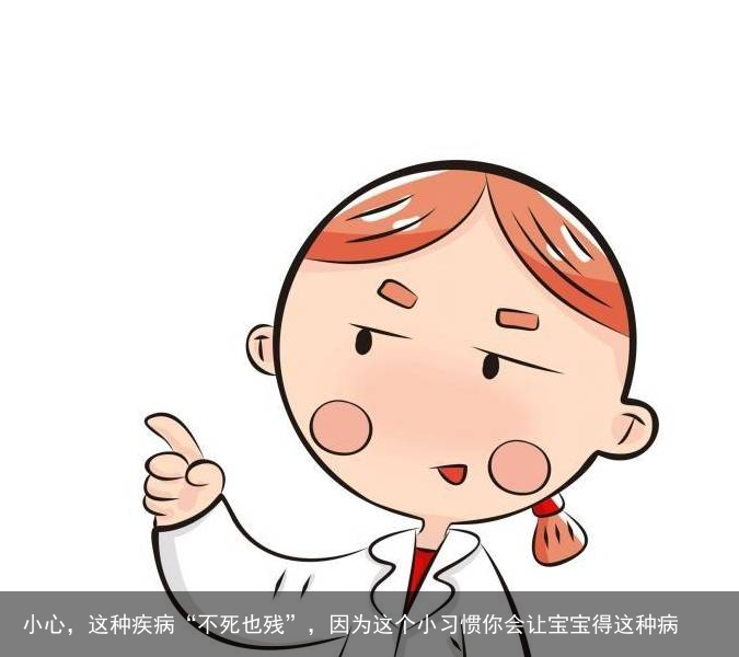 小心，这种疾病“不死也残”，因为这个小习惯你会让宝宝得这种病