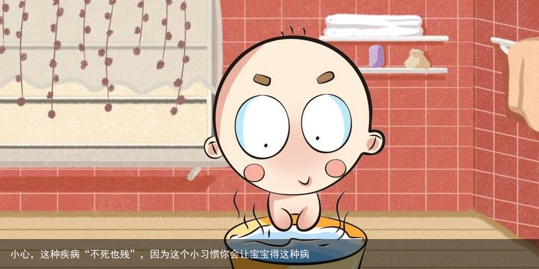 小心，这种疾病“不死也残”，因为这个小习惯你会让宝宝得这种病