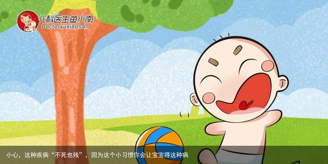 小心，这种疾病“不死也残”，因为这个小习惯你会让宝宝得这种病