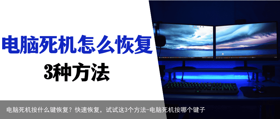 电脑死机按什么键恢复？快速恢复，试试这3个方法-电脑死机按哪个键子