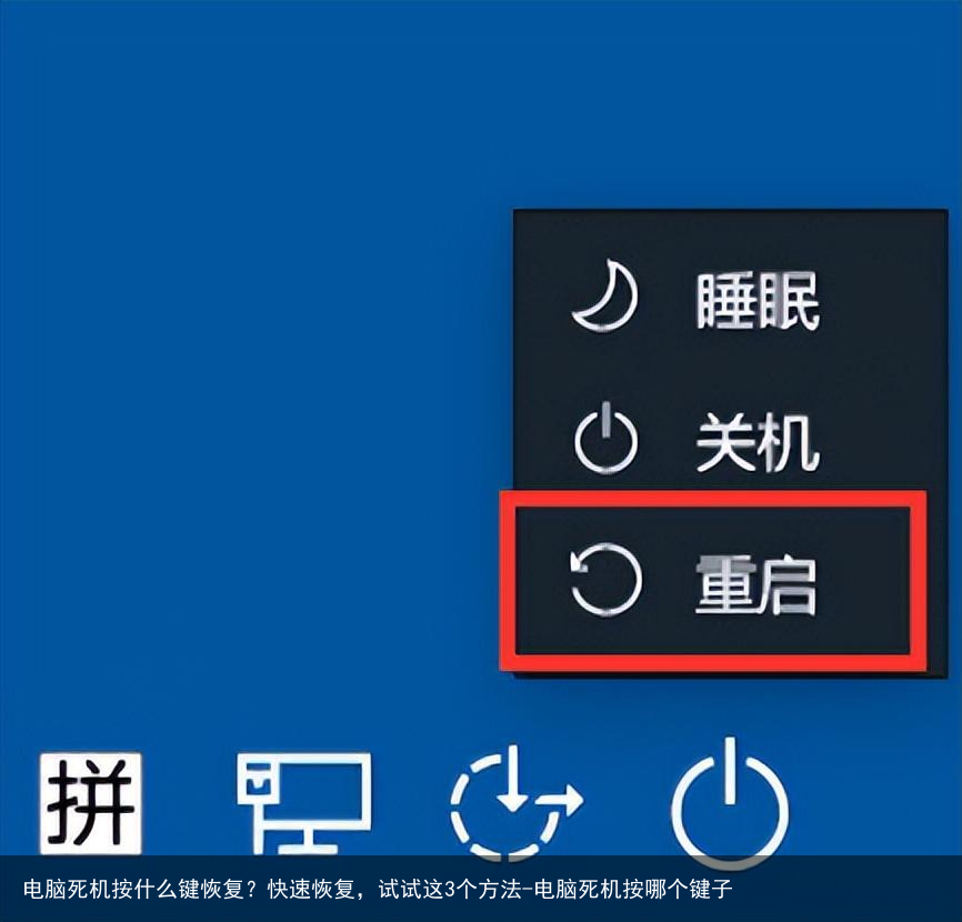 电脑死机按什么键恢复？快速恢复，试试这3个方法-电脑死机按哪个键子