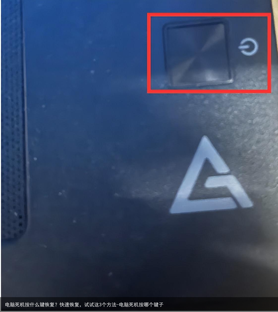 电脑死机按什么键恢复？快速恢复，试试这3个方法-电脑死机按哪个键子