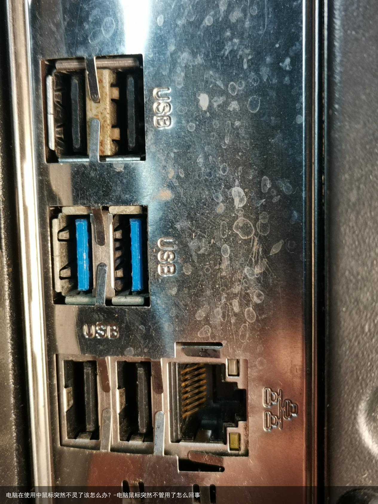 电脑在使用中鼠标突然不灵了该怎么办？-电脑鼠标突然不管用了怎么回事